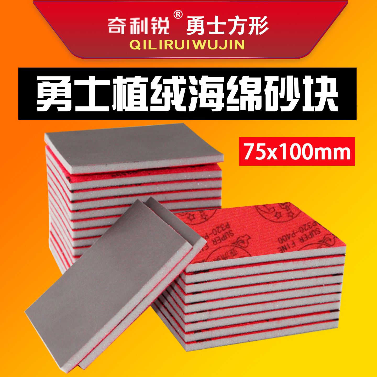 75x100小方磨机海绵砂纸植绒片