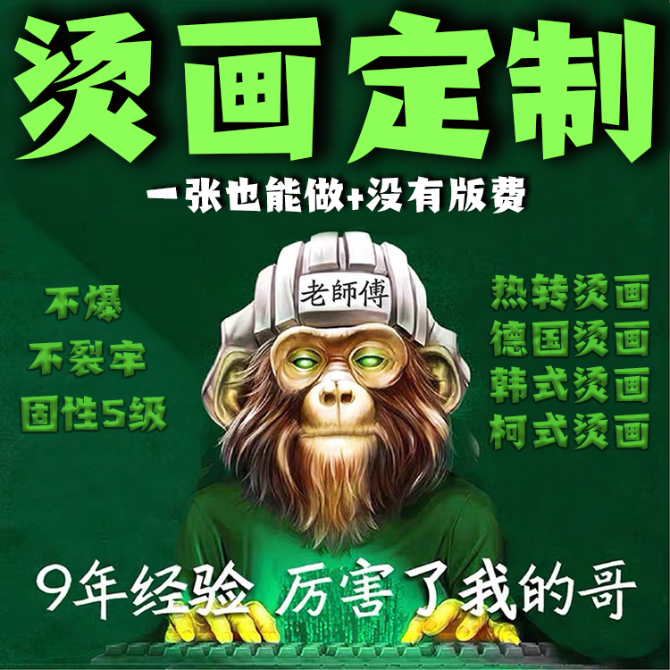 柯式热转印烫画贴图案定制印刷logo烫金银夜光衣服设计加工定做 居家布艺 布贴 原图主图