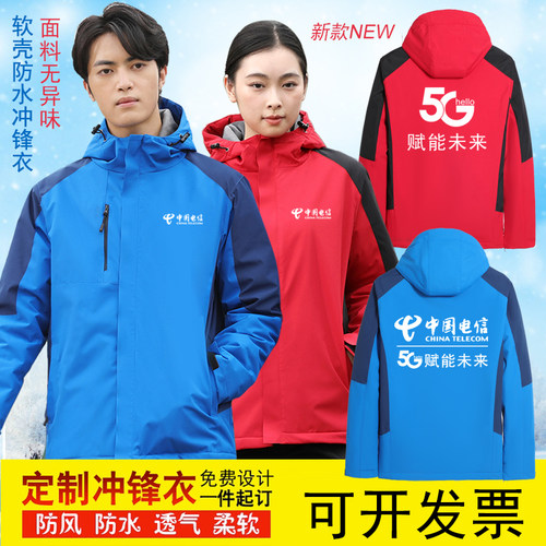 中国电信移动冲锋衣定制5