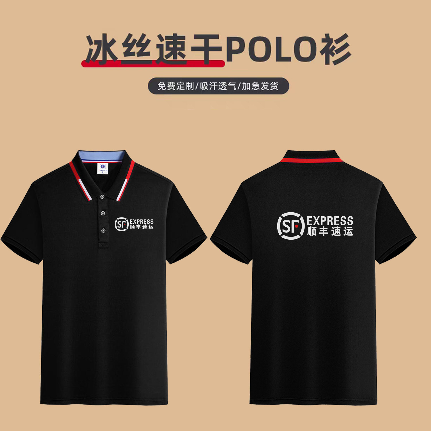 夏季顺丰速运快递工作服纯棉t恤定制速干短袖文化衫POLO衫印字log