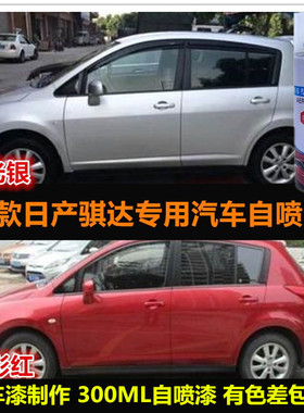 老款骐达红色油漆原车漆补漆笔银色汽车自喷漆防锈划痕修复手喷漆