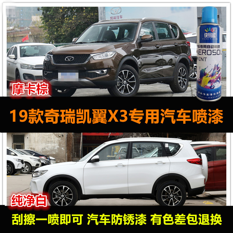 奇瑞凯翼X3棕色油漆汽车自喷漆原车漆补漆笔白色防锈漆刮痕修复漆