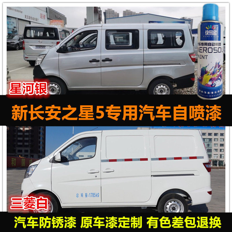 长安之星5面包车漆银灰色自喷漆防锈车漆原厂补漆油漆刮痕修复漆