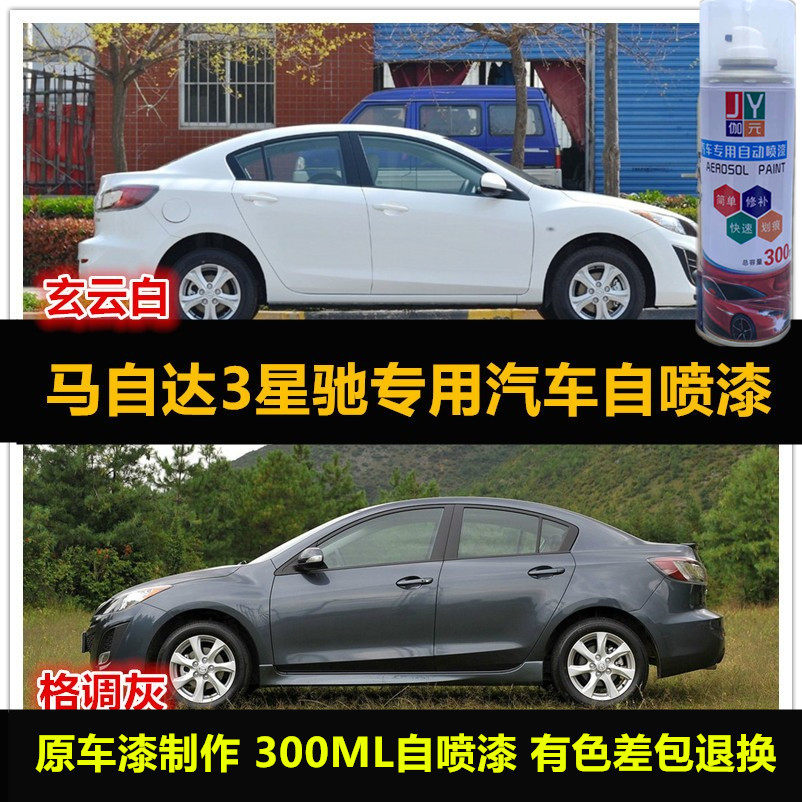 马自达3星骋自喷漆车漆补漆神器