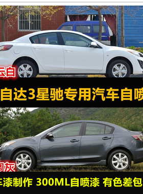 老款马自达3星驰原厂油漆车漆补漆笔白色汽车油漆划痕修复手喷漆