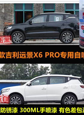 21款吉利远景X6PRO黑色专用自喷漆原车漆白色补漆汽车手喷漆防锈