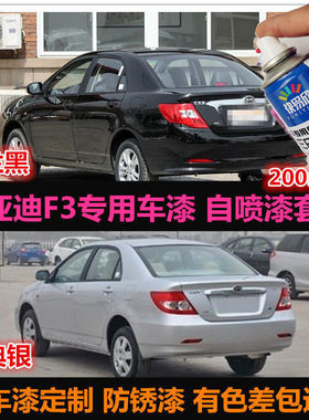 老款比亚迪F3黑色油漆专用车漆补漆笔银灰色汽车自喷漆划痕修复漆
