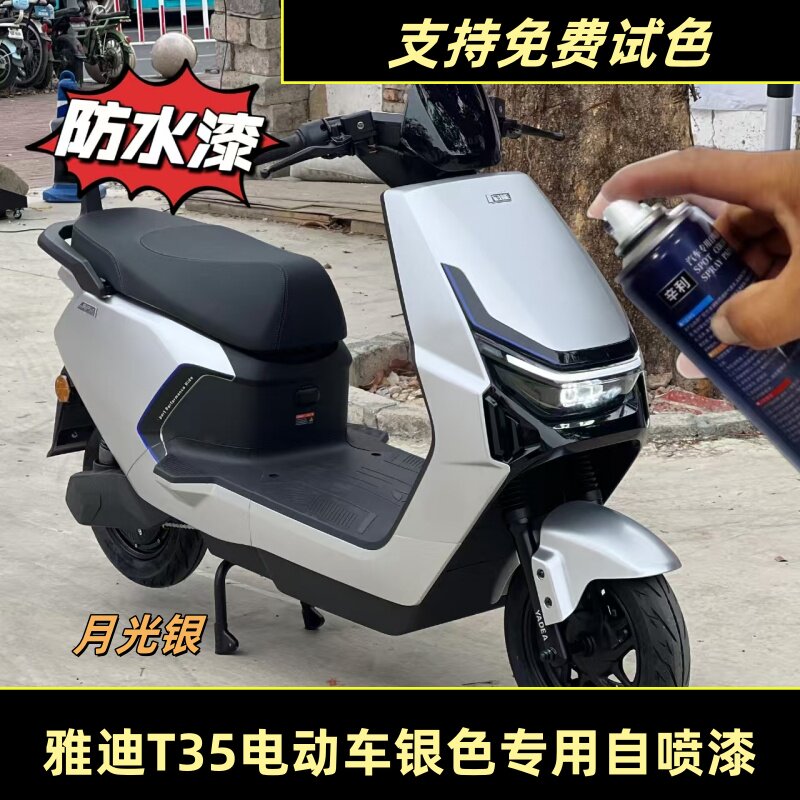 雅迪T35电动车银色专用自喷漆