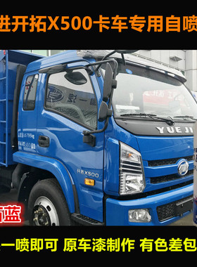 跃进开拓X500货车蓝色油漆专用自喷漆原车漆补漆笔蓝色划痕修复漆
