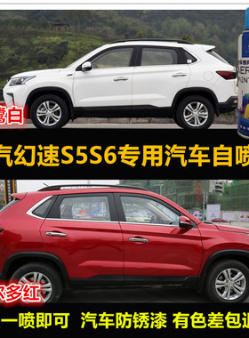 北汽幻速S5S6红色油漆汽车原厂漆车漆补漆笔白色自喷漆划痕修复漆