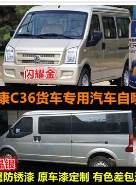 东风小康C36金色自喷漆原厂漆车漆补漆笔银色汽车油漆刮痕修复漆