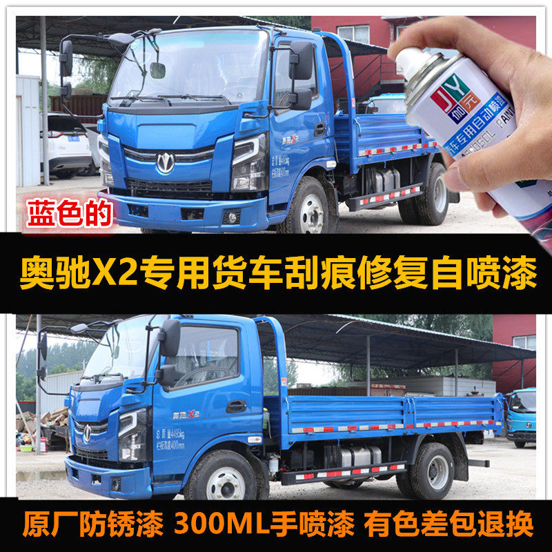 奥驰X2专用自喷漆蓝色车漆补油漆