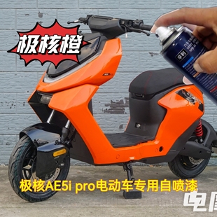 极核AE5i电动车极核橙色专用自喷漆原厂塑料油漆灰色电瓶车面补漆