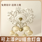 吊灯底座组合雕花圆盘 饰客厅仿石膏欧式 法式 pu灯盘拼花吊顶造型装