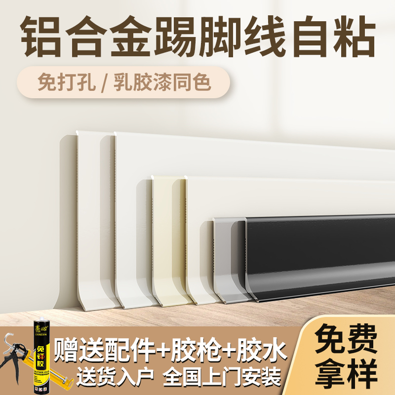 铝合金踢脚线//cm自粘免打孔白色菱花白超薄不锈钢金属地脚线