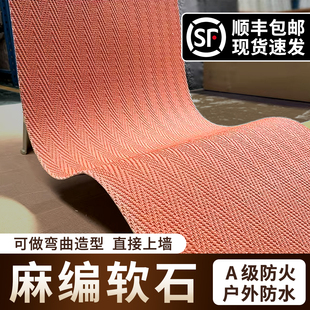 软质麻编软石编织彷古砖超薄软瓷板可弯曲柔性石材背景墙布纹石板