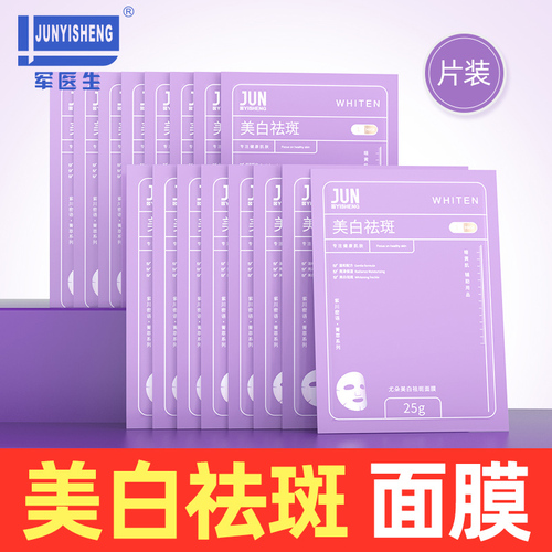 军医生美白淡斑补水面膜去黄提亮肤色改善暗沉学生官方正品旗舰店