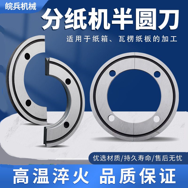 瓦楞板印刷开槽模切机分切修边刀片分纸机半圆刀纸箱机械设备配件图片