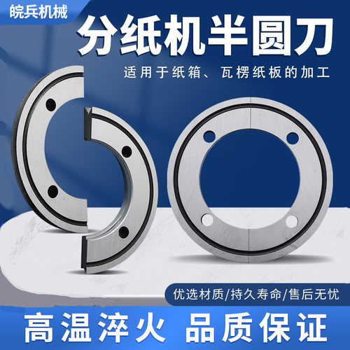 瓦楞板印刷开槽模切机分切修边刀片分纸机半圆刀纸箱机械设备配件