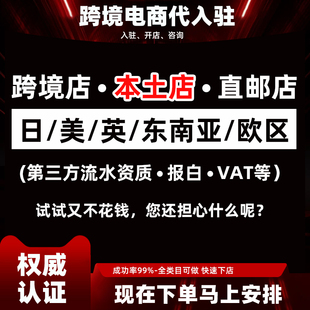 tk电商美区欧盟日本东南亚POP本土跨境店代入驻第三方流水邀请码