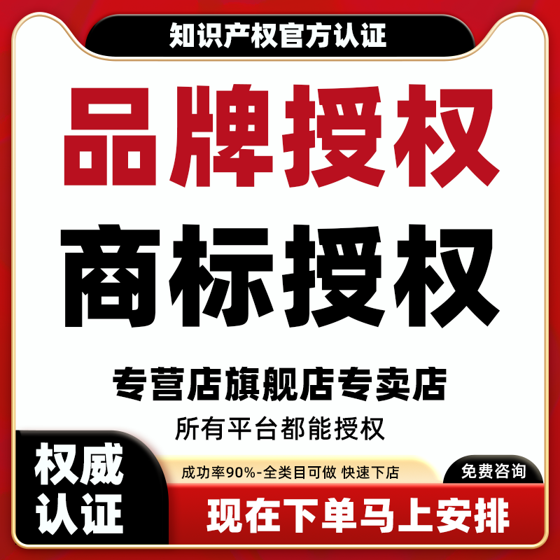 商标注册授权转让专利代办京东天猫淘宝抖店拼多多品牌入驻出售R