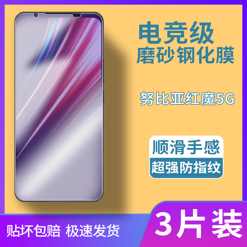 努比亚红魔5G磨砂膜红魔5s手机钢化膜全屏覆盖电竞专用膜适用于抗蓝光保护贴膜防指纹屏保超薄防摔防爆玻璃膜