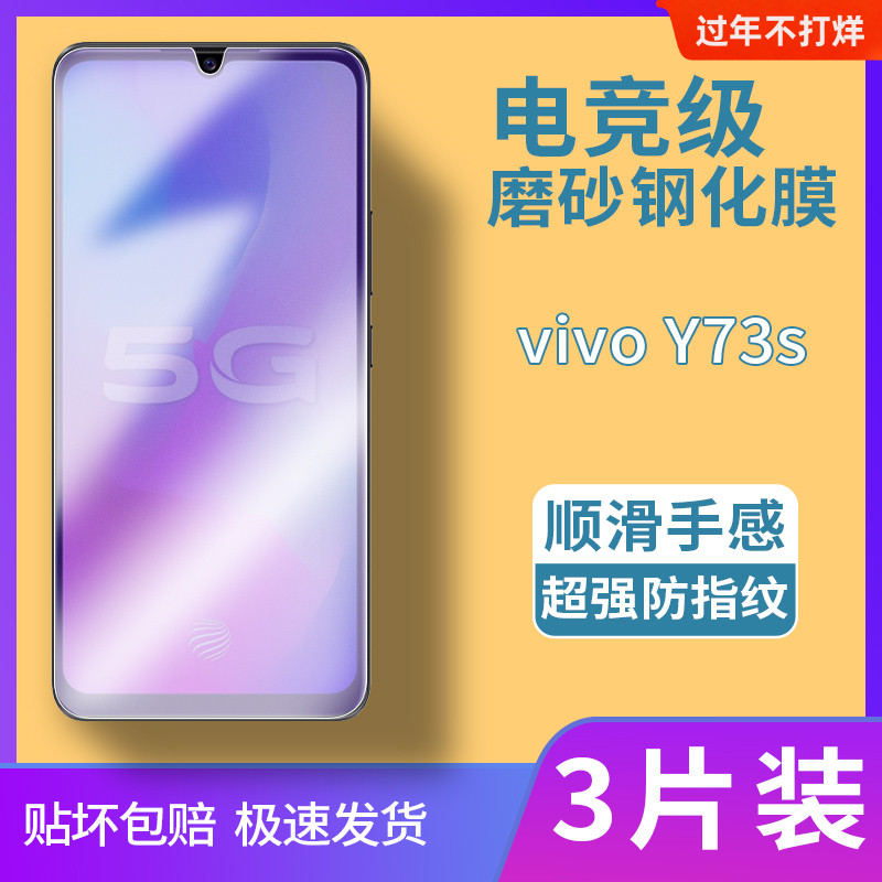 vivo y73 y73s磨砂钢化膜全屏覆盖电竞专用膜适用于高清抗蓝光保护贴膜防摔防爆玻璃膜防滑防指纹超薄手机膜