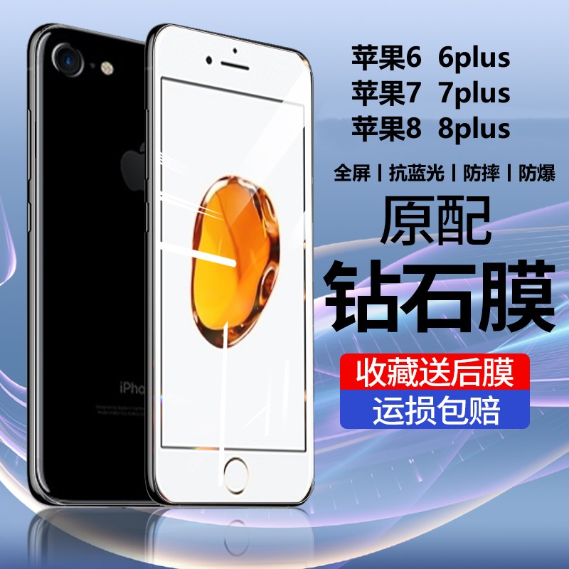 苹果6/7/8钢化膜全屏抗蓝光