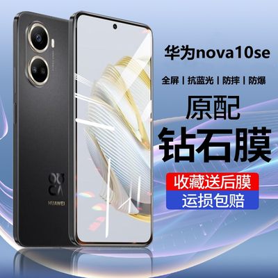 nova10se钢化膜全屏抗蓝光