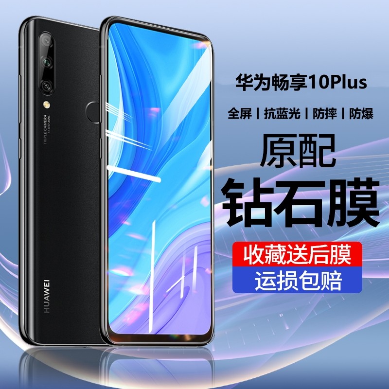 华为畅享10plus钢化膜全屏覆盖防蓝光stk-al00的手机膜屏保适用于防摔