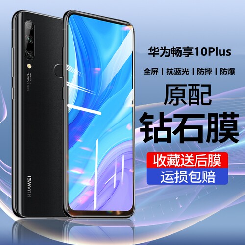 华为畅享10plus钢化膜全屏抗蓝光