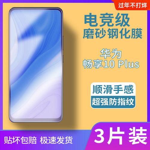华为畅享10plus磨砂钢化膜全屏覆盖电竞专用膜适用于抗蓝光保护贴膜防摔爆玻璃膜STK-AL00防滑屏保超薄手机膜