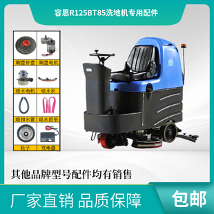 容恩 R125BT85洗地机配件针盘刷盘吸水胶条管子电机充电器 RONGEN