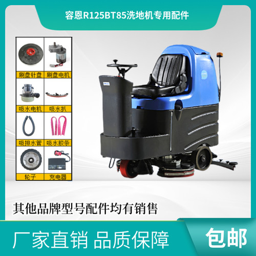 容恩 RONGEN R125BT85洗地机配件针盘刷盘吸水胶条管子电机充电器