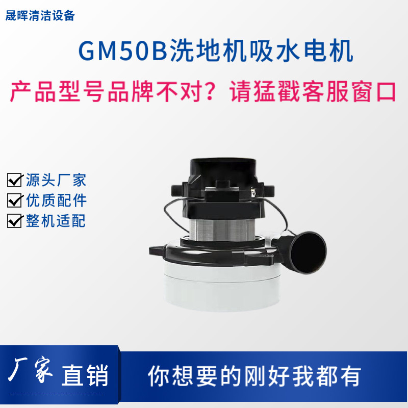 高美GAOMEI GM50B洗地机配件吸尘马达吸水电机真空电机真空风机泵