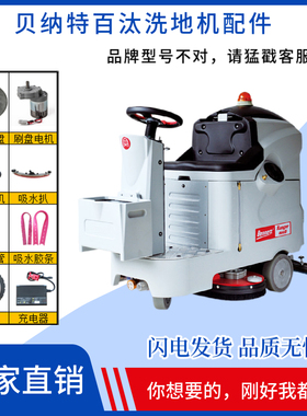 BENNETT贝纳特百汰Ranger660B洗地机配件刷盘吸水胶条电机充电器