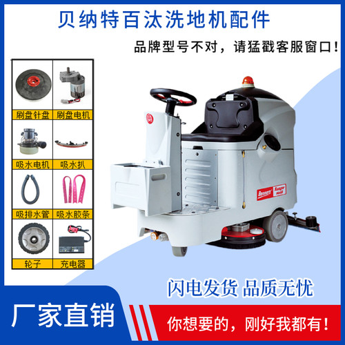 BENNETT贝纳特百汰Ranger660B洗地机配件刷盘吸水胶条电机充电器