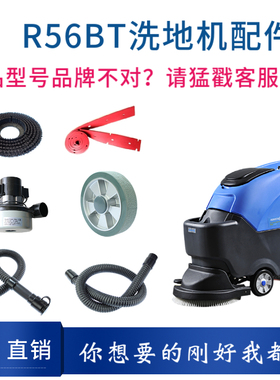 容恩洗地机配件RONGEN R56BT吸水电机胶条充电器管子轮子刷盘针盘