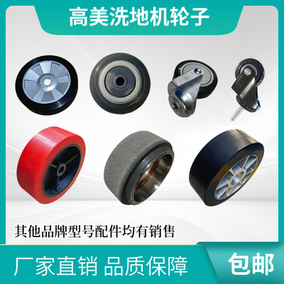 高美洗地机轮子配件拖地车行走轮万向轮支撑轮原装大轮小轮GM50B