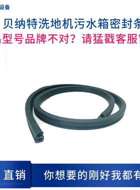 BENNETT贝纳特新款C510B/S510B洗地机污水箱盖密封条防漏气密封圈