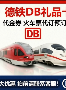 德国铁路火车票DB火车票代金券火车票代买预订实时优惠价官网预订