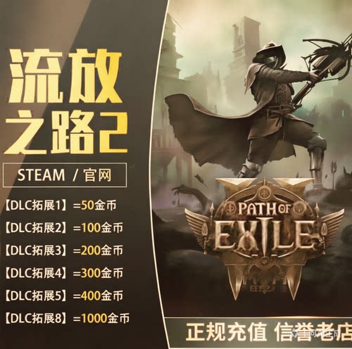 流放之路2国际服金币点券充值官网steam epic官网代充流放之路
