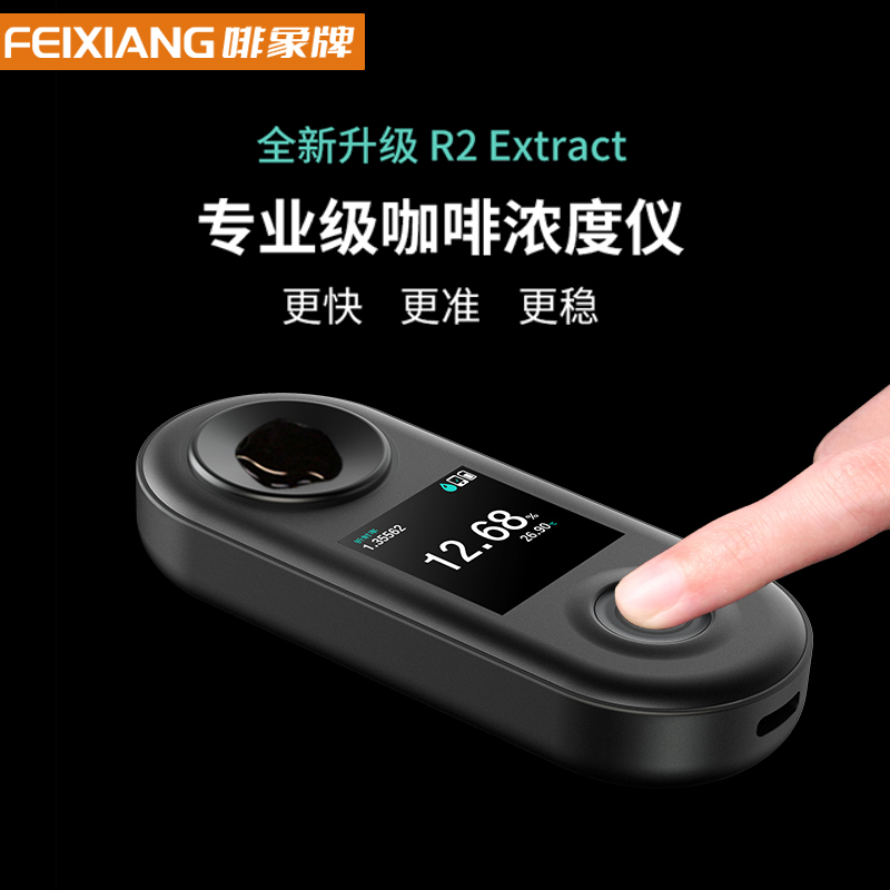 【DiFluid滴叶】咖啡浓度测试仪