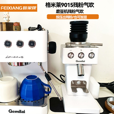 gemilai格米9015莱磨豆机吹粉仓吹气残粉豆仓硅胶铝合金气吹清洁