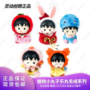 灵动创想樱桃小丸子乐丸毛绒盲盒摆件手办玩偶搪小偶M系列礼物