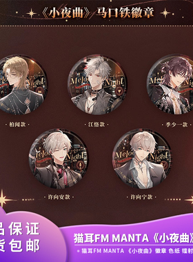 猫耳FM 正版 MANTA《小夜曲》马口铁徽章吧唧镭射票色纸新品周边