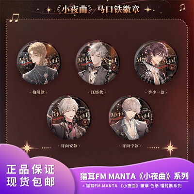 猫耳FM 正版 MANTA《小夜曲》马口铁徽章吧唧镭射票色纸新品周边