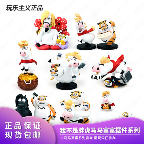 官方玩乐主义我不是胖虎马马富富盲盒潮玩公仔手办摆件新年礼物