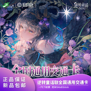 联名全国通用交通卡 洛天依逆转童话 官方正品 Vsinger