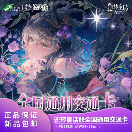 官方正品 Vsinger 洛天依逆转童话 联名全国通用交通卡